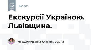 Екскурсії Україною. Львівщина.