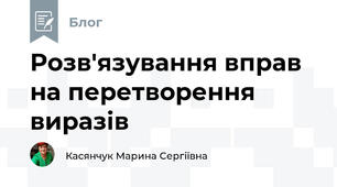 Розв'язування вправ на перетворення виразів