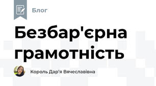 Безбар'єрна грамотність 