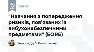 "Навчання з попередження ризиків, пов’язаних із вибухонебезпечними предметами" (EORE)