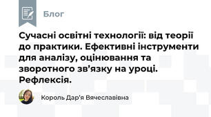 Сучасні освітні технології: від теорії до практики. Ефективні інструменти для аналізу, оцінювання та зворотного зв’язку на уроці. Рефлексія.