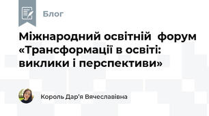 Міжнародний освітній  форум «Трансформації в освіті: виклики і перспективи»