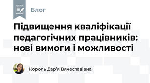 Підвищення кваліфікації педагогічних працівників:  нові вимоги і можливості