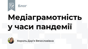 Медіаграмотність у часи пандемії
