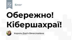 Обережно! Кібершахраї! 