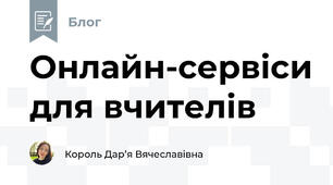 Онлайн-сервіси для вчителів