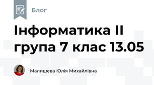 Інформатика ІІ група 7 клас 13.05