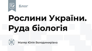 Рослини України. Руда біологія