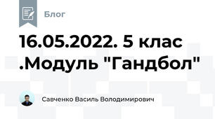 16.05.2022. 5 клас .Модуль "Гандбол"
