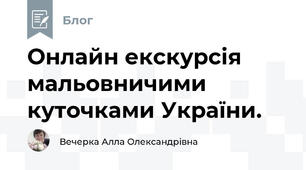 Онлайн екскурсія мальовничими куточками України.