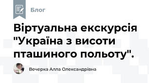 Віртуальна екскурсія "Україна з висоти пташиного польоту".