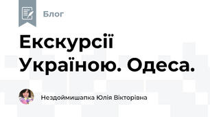 Екскурсії Україною. Одеса.