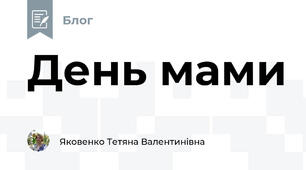 День мами