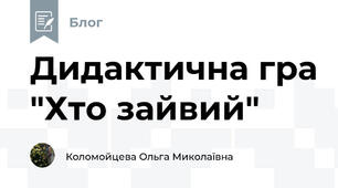 Дидактична гра "Хто зайвий"