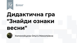 Дидактична гра "Знайди ознаки весни"