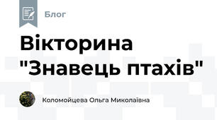 Вікторина "Знавець птахів"
