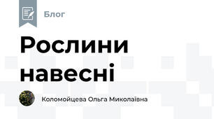 Рослини навесні