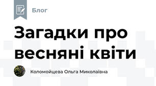 Загадки про весняні квіти