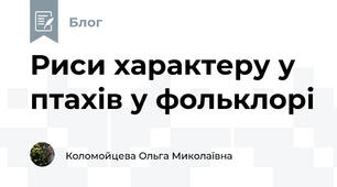 Риси характеру у птахів у фольклорі