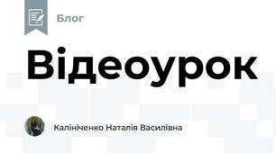 Відеоурок