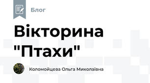 Вікторина "Птахи"
