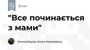 "Все починається з мами"