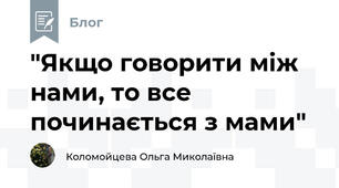 "Якщо говорити між нами, то все починається з мами"