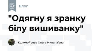 "Одягну я зранку білу вишиванку"
