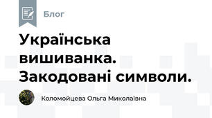 Українська вишиванка. Закодовані символи.