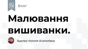 Малювання вишиванки. 