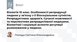 Біологія 10 клас. Особливості репродукції людини у зв’язку з її біосоціальною сутністю. Репродуктивне здоров’я. Сучасні можливості та перспективи репродуктивної медицини. Біологічні і соціальні аспекти регуляції розмноження у людини.