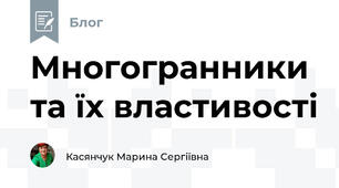 Многогранники та їх властивості