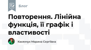 Повторення. Лінійна функція, її графік і властивості