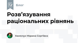Розв’язування раціональних рівнянь
