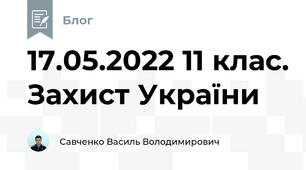 17.05.2022 11 клас. Захист України