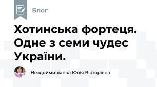Хотинська фортеця. Одне з семи чудес України.