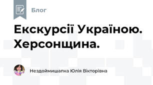 Екскурсії Україною. Херсонщина.