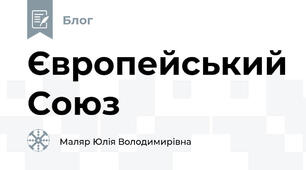 Європейський Союз