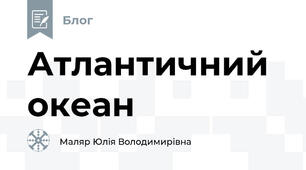 Атлантичний океан
