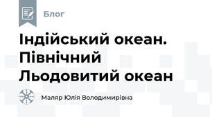 Індійський океан. Північний Льодовитий океан