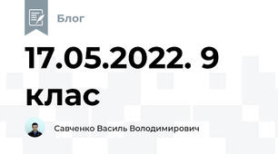 17.05.2022. 9 клас 