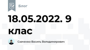 18.05.2022. 9 клас