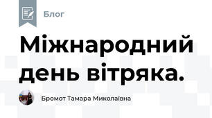  Міжнародний день вітряка.