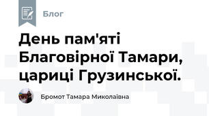 День пам'яті Благовірної Тамари, цариці Грузинської.