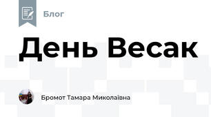 День Весак