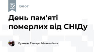 День пам’яті померлих від СНІДу