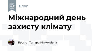 Міжнародний день захисту клімату