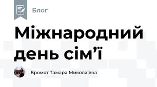 Міжнародний день сім’ї