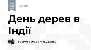 День дерев в Індії
