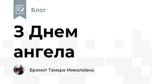 З Днем ангела 